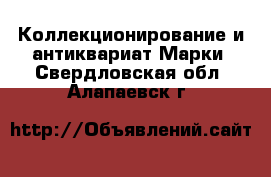 Коллекционирование и антиквариат Марки. Свердловская обл.,Алапаевск г.